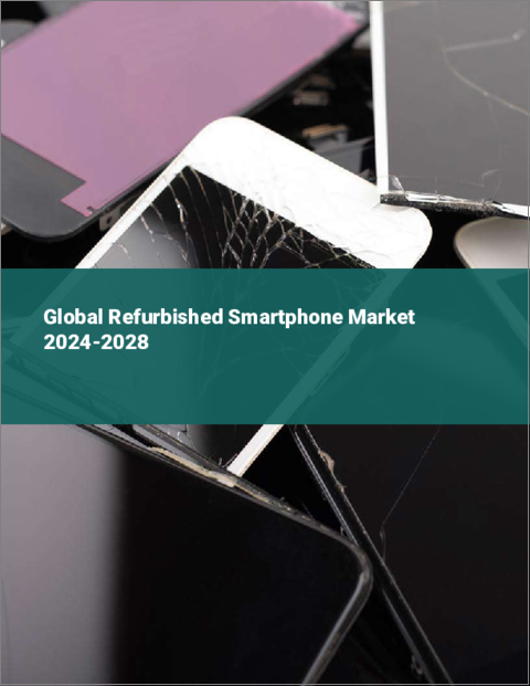 表紙：リファービッシュスマートフォンの世界市場 2024-2028