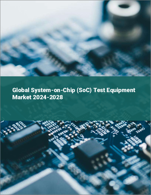表紙：システムオンチップ（SoC）テスト装置の世界市場 2024-2028