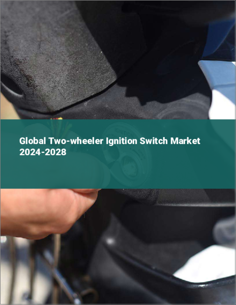 表紙：二輪車用イグニッションスイッチの世界市場 2024-2028