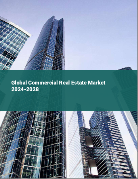 表紙：商業用不動産の世界市場 2024-2028