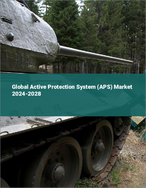 表紙：アクティブ・プロテクション・システム（APS）の世界市場 2024-2028