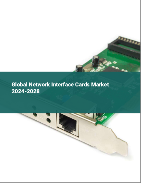 表紙：ネットワークインターフェースカードの世界市場 2024-2028