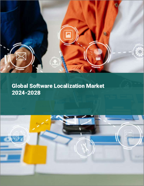 表紙：ソフトウェア・ローカリゼーションの世界市場 2024-2028