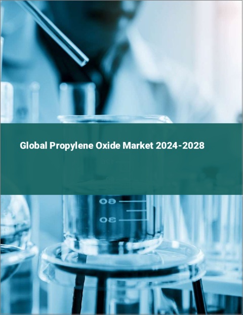 表紙：プロピレンオキシドの世界市場 2024-2028