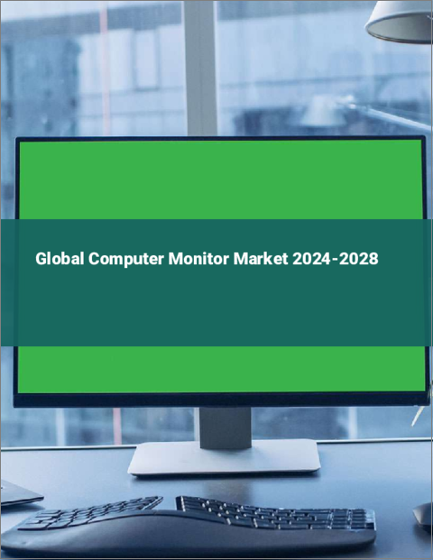 表紙：コンピュータモニターの世界市場 2024-2028