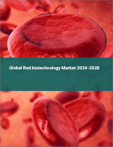 表紙：レッドバイオテクノロジーの世界市場 2024-2028