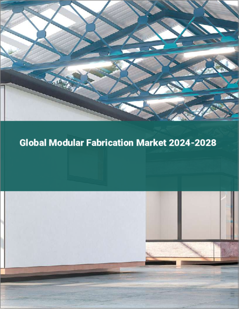 表紙：モジュラーファブリケーションの世界市場 2024-2028