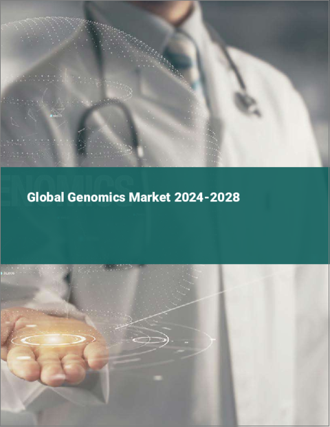 表紙：ゲノミクスの世界市場 2024-2028