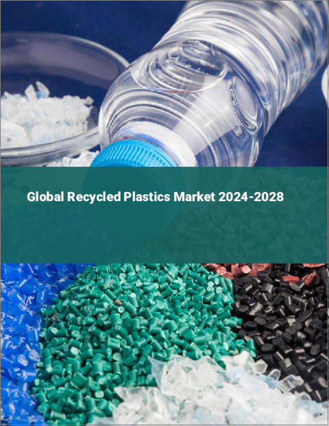 表紙：再生プラスチックの世界市場 2024-2028