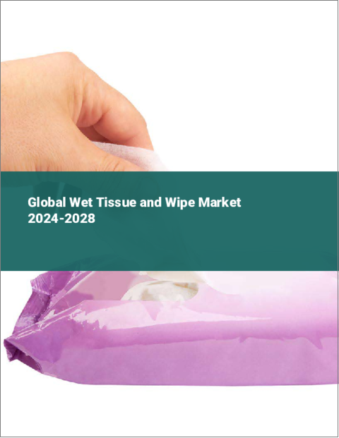 表紙：ウェットティッシュとウェットワイプの世界市場 2024-2028