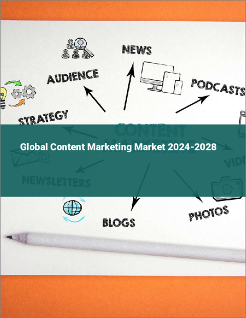 表紙：コンテンツマーケティングの世界市場 2024-2028