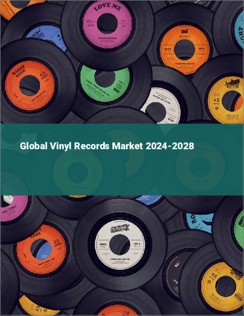 表紙：レコード盤の世界市場 2024-2028