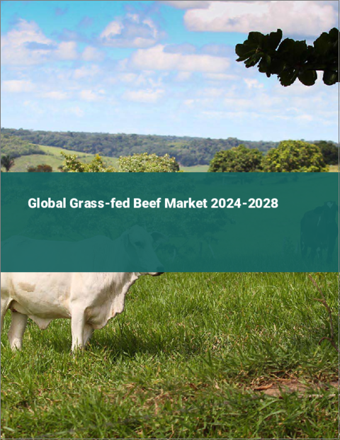 表紙：グラスフェッドビーフの世界市場 2024-2028