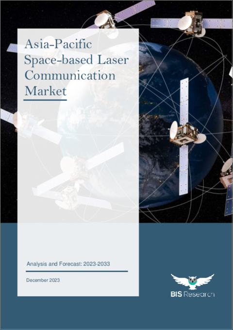 表紙：アジア太平洋の宇宙ベースレーザー通信市場 - 分析と予測（2023年～2033年）