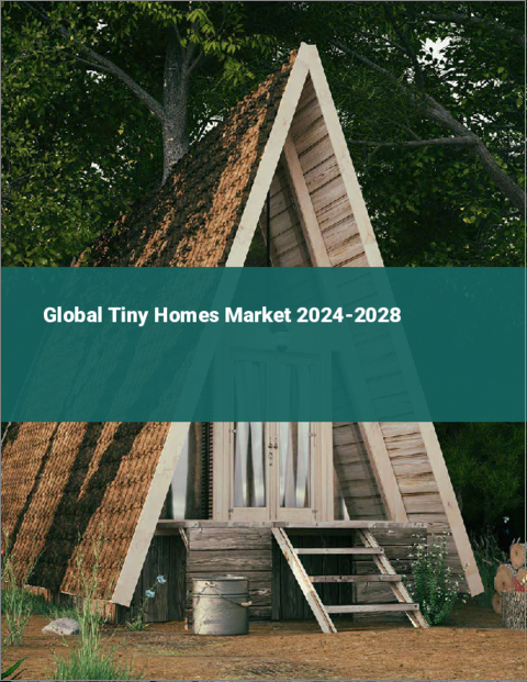 表紙：タイニーホームの世界市場 2024-2028
