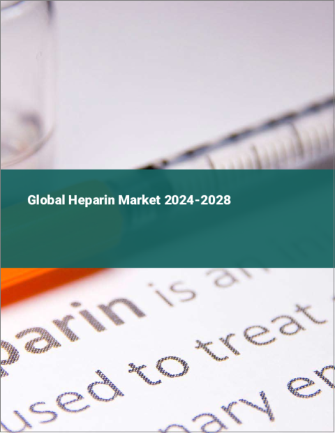 表紙：ヘパリンの世界市場 2024-2028