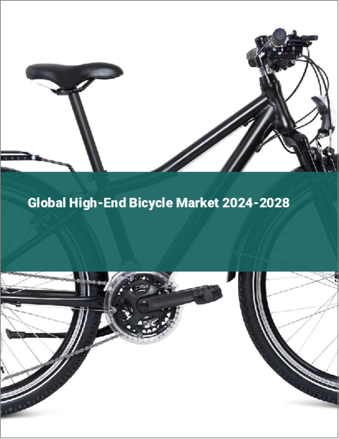 表紙：ハイエンド自転車の世界市場 2024-2028