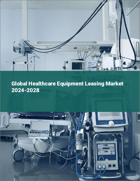 表紙：ヘルスケア機器リースの世界市場 2024-2028