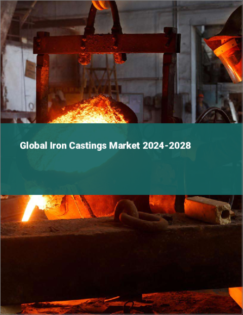 表紙：鋳鉄の世界市場 2024-2028