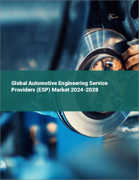 表紙：自動車向けエンジニアリングサービスプロバイダー（ESP）の世界市場 2024-2028