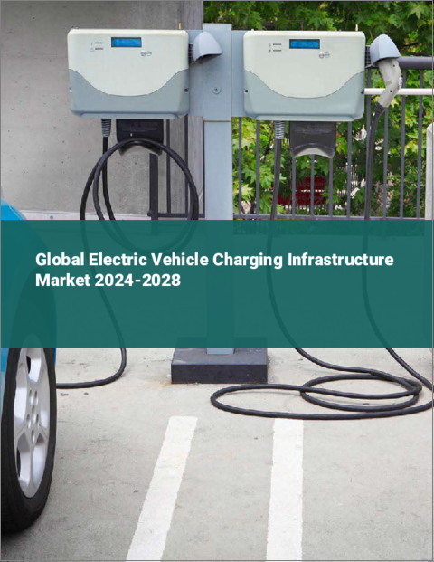 表紙：電気自動車用充電インフラの世界市場 2024-2028