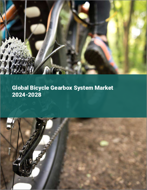表紙：自転車用ギアボックス・システムの世界市場 2024-2028