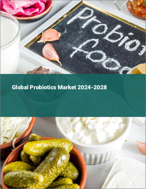 表紙：プロバイオティクスの世界市場 2024-2028