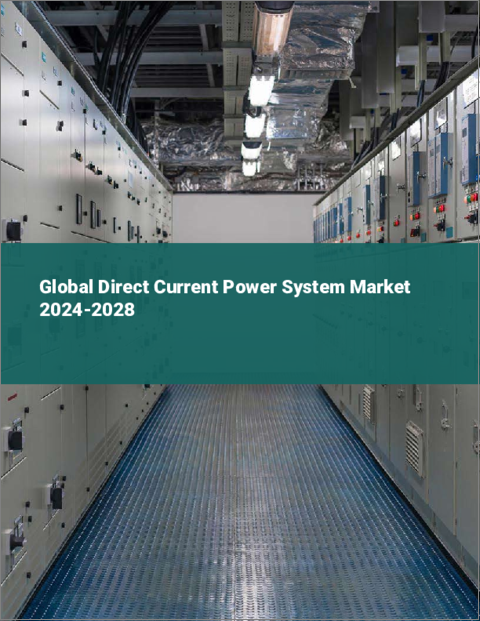 表紙：直流電源システムの世界市場 2024-2028