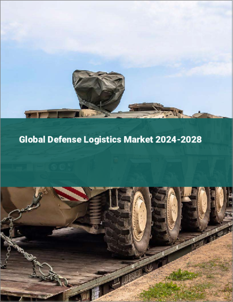 表紙：防衛ロジスティクスの世界市場 2024-2028