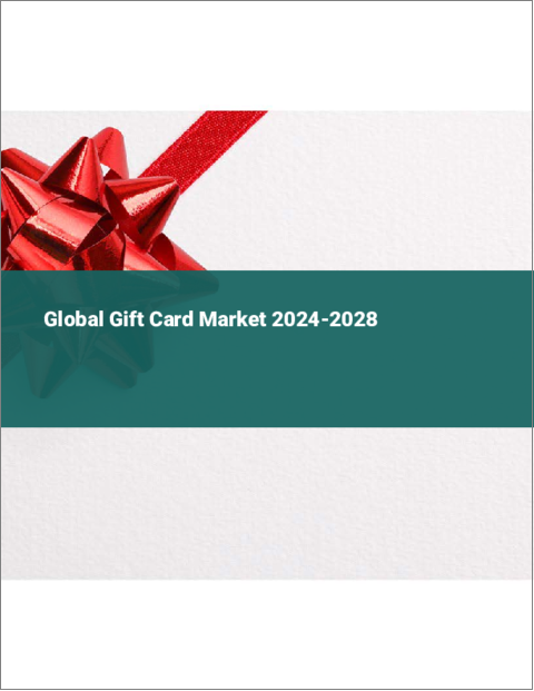 表紙：ギフトカードの世界市場 2024-2028