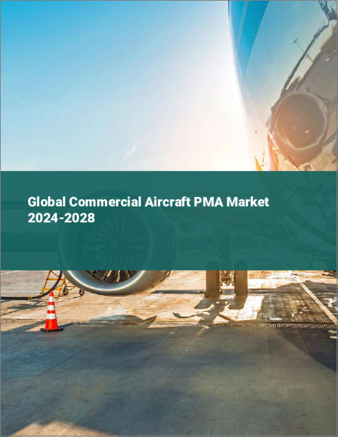 表紙：民間航空機用PMAの世界市場 2024-2028
