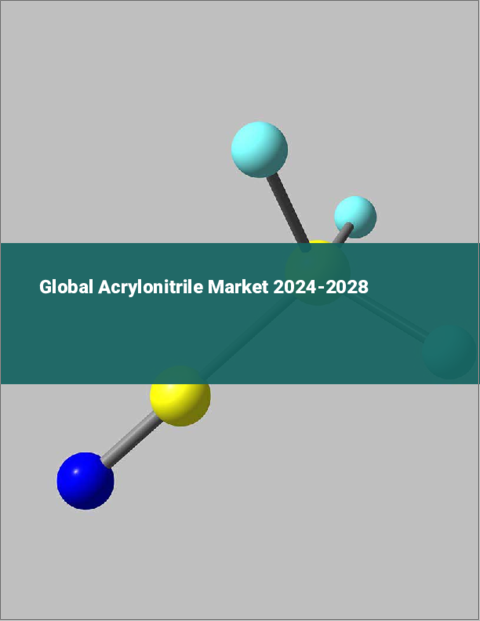 表紙：アクリロニトリルの世界市場 2024-2028