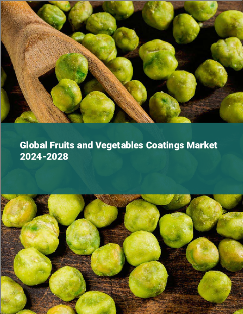 表紙：果物・野菜用コーティングの世界市場 2024-2028