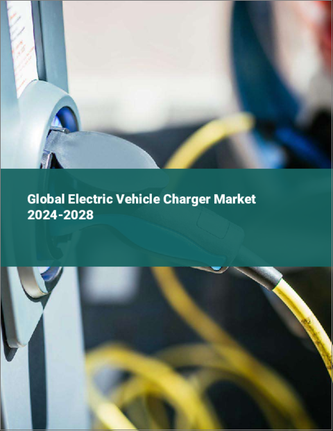 表紙：電気自動車用充電器の世界市場 2024-2028