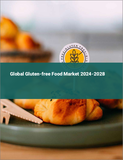 表紙：グルテンフリー食品の世界市場 2024-2028