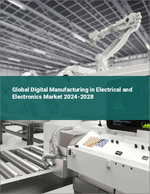 表紙：電気・電子産業におけるデジタルマニュファクチャリングの世界市場 2024-2028