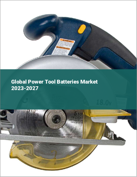 表紙：電動工具用バッテリーの世界市場 2023-2027