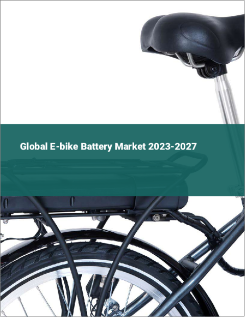 表紙：Eバイク用バッテリーの世界市場 2023-2027