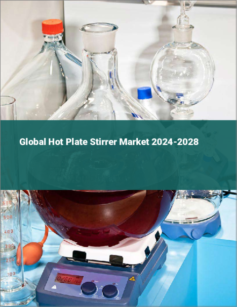表紙：ホットプレート攪拌機の世界市場 2024-2028