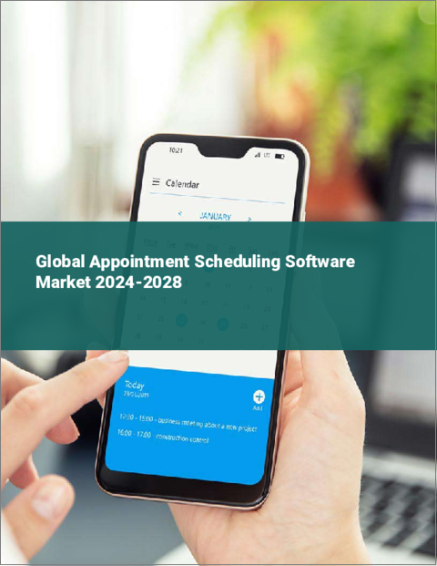表紙：アポイントメントスケジューリングソフトウェアの世界市場 2024-2028