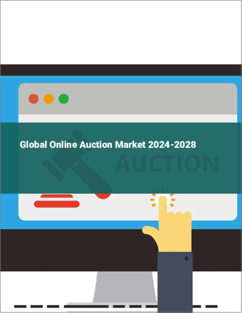 表紙：オンラインオークションの世界市場 2024-2028