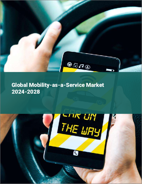 表紙：MaaS（Mobility as a Service ）の世界市場 2024-2028