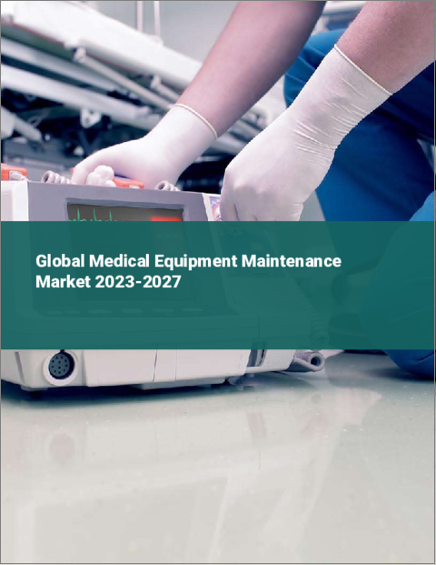 表紙：医療機器メンテナンスの世界市場 2023-2027