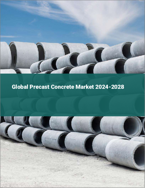 表紙：プレキャストコンクリートの世界市場 2024-2028