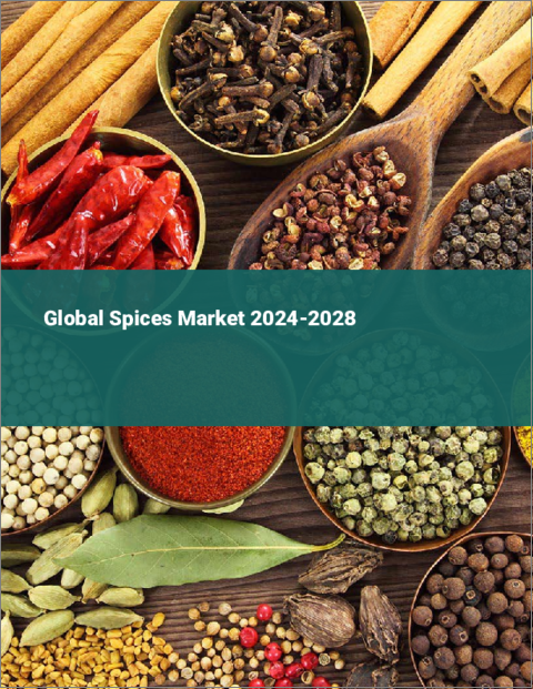 表紙：スパイスの世界市場 2024-2028
