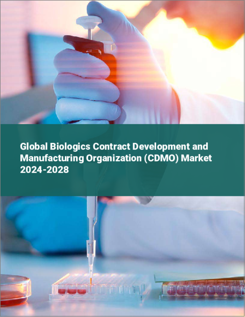 表紙：生物製剤開発製造受託機関（CDMO）の世界市場 2024-2028