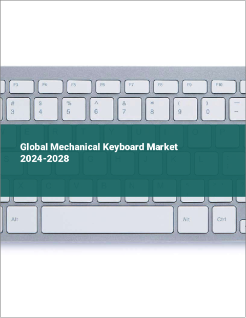 表紙：メカニカルキーボードの世界市場 2024-2028