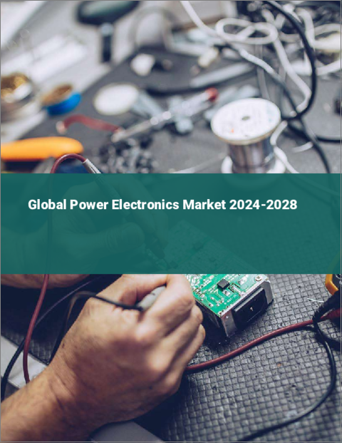 表紙：パワーエレクトロニクスの世界市場 2024-2028