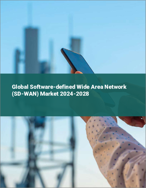 表紙：ソフトウェア定義広域ネットワーク（SD-WAN）の世界市場 2024-2028