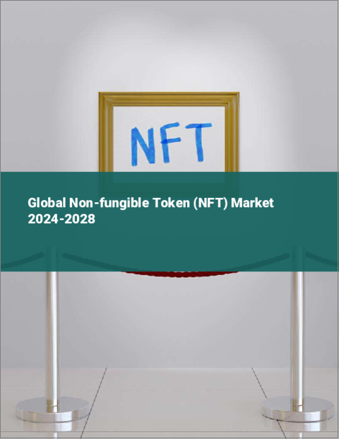 表紙：非代替性トークン（NFT）の世界市場 2024-2028